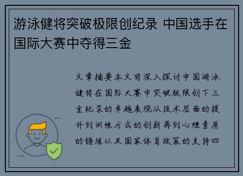 游泳健将突破极限创纪录 中国选手在国际大赛中夺得三金