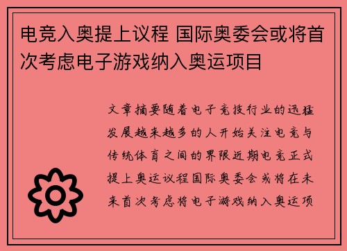 电竞入奥提上议程 国际奥委会或将首次考虑电子游戏纳入奥运项目